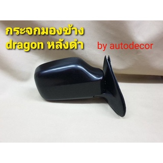 กระจกมองข้าง ฝาหลังดำ สำหรับISUZU DRAGON ดราก้อน มังกร