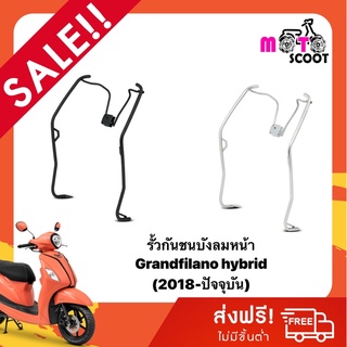 YAMAHA Grand Filano Hybrid กันชนบังลม ซ้าย-ขวา