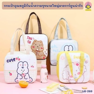 กระเป๋า Little Smile กระเป๋าเก็บอุณหภูมิ LS-269 กระเป๋าผ้า ลายการ์ตูน คละลาย จำนวน 1ใบ พร้อมส่ง