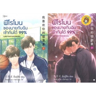 (พร้อมส่ง) set ฟีโรโมนของนายกับฉันเข้ากันได้ 99% เล่ม1-2 (2 เล่มจบ)  มือ1ในซีล