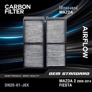 [CARBON] ไส้กรองแอร์ MAZDA 2 2009-2014 FORD FIESTA 2012-2014 มาสด้า2 ฟอร์ด เฟียสต้า MAZDA2 #DN20