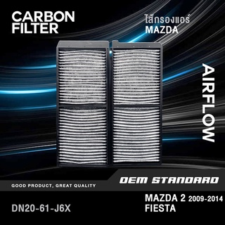 [CARBON] ไส้กรองแอร์ MAZDA 2 2009-2014 FORD FIESTA 2012-2014 มาสด้า2 ฟอร์ด เฟียสต้า MAZDA2 #DN20