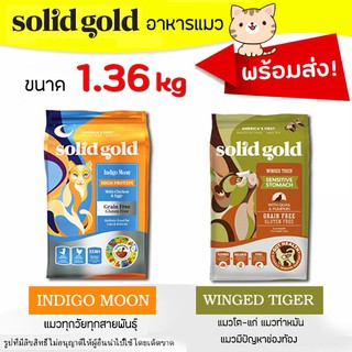 🔥Solid Gold พร้อมส่ง🔥 (1.36 kg) อาหารแมว มี 2 สูตร สูตรแมวโต &amp; สูตรลูกแมว