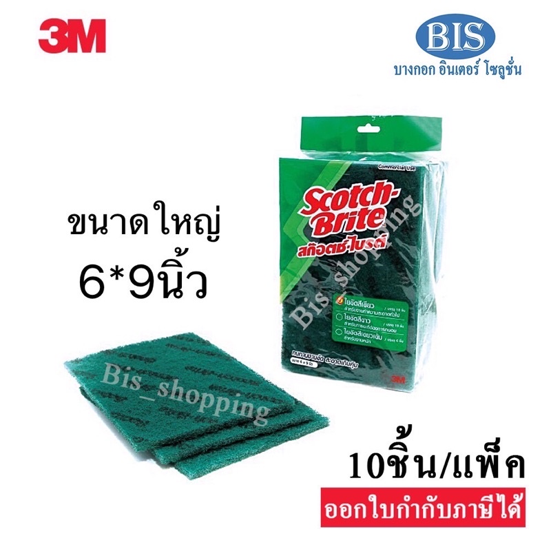 3M scot brite 3Mสก๊อตไบร์ท  สำหรับงานทำความสะอาดทั่วไป No.96 ขนาด6นิ้วX9นิ้ว สีเขียว(10ชิ้น/แพ็ค205บ.)