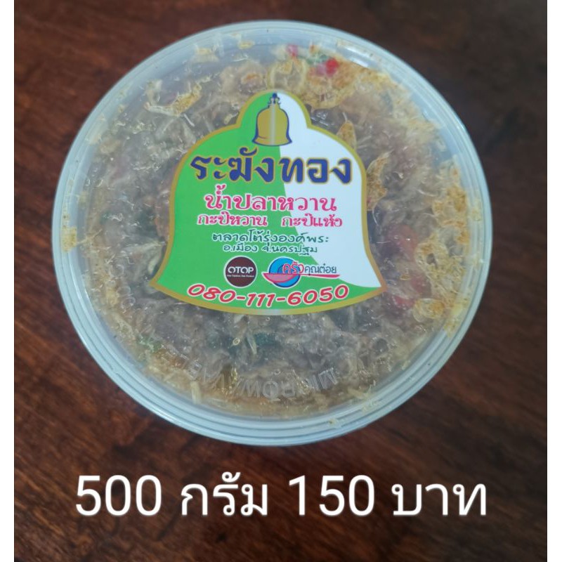 น้ำปลาหวาน "ระฆังทอง" 500 กรัม ของดีนครปฐม