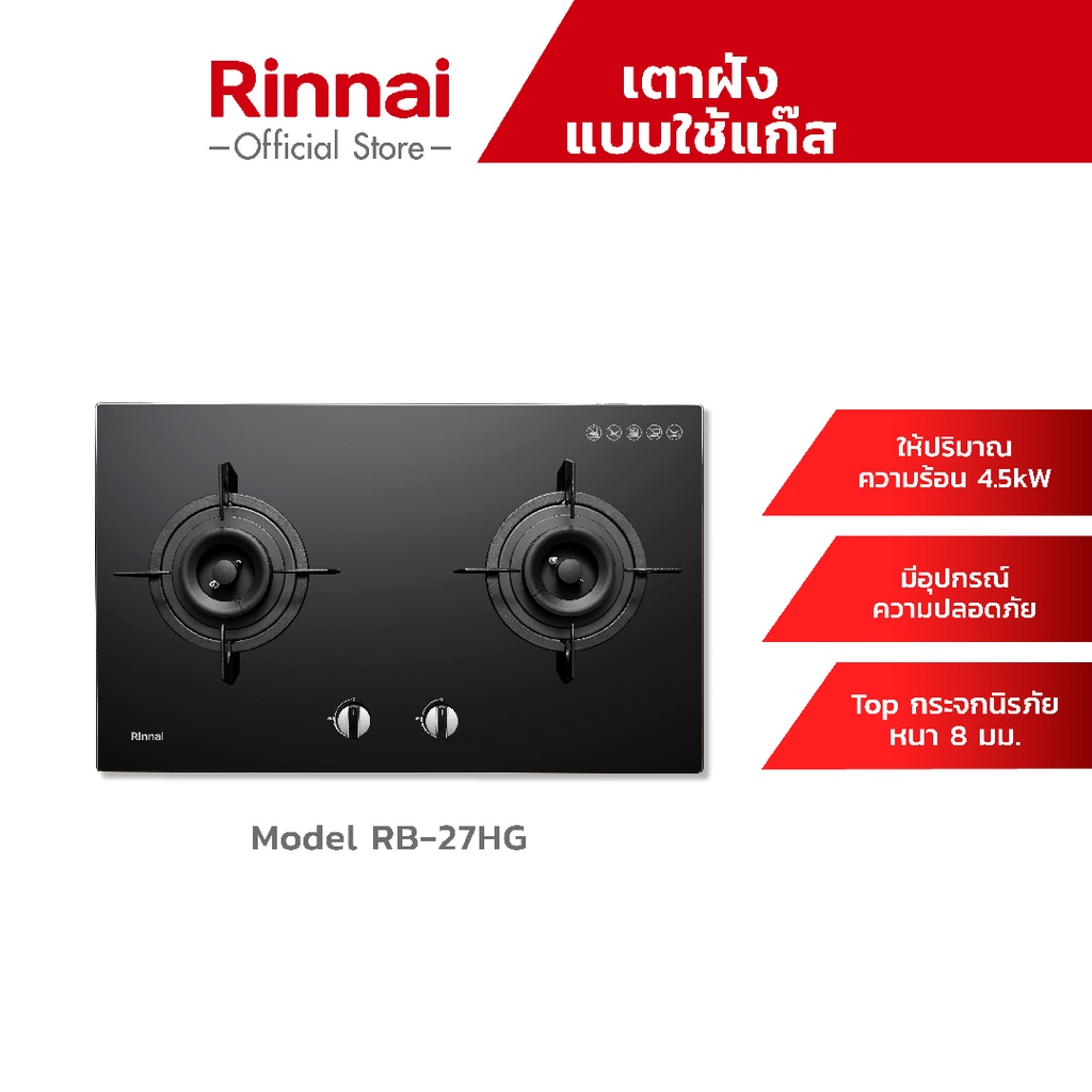 Rinnai เตาแก๊สแบบฝัง 2 หัว รุ่น RB-27HG หน้ากระจก