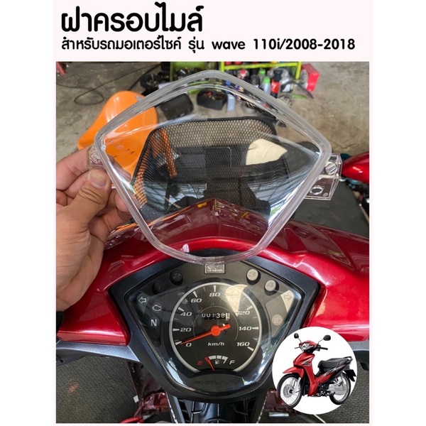 ฝาครอบเรือนไมล์ W110i ปี 2008-2018 (3800-078-ZD)