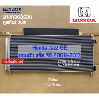 แผงแอร์ Honda Jazz 2008-2013 คอยล์ร้อน (Coolgear 4790) Denso ฮอนด้า แจ๊ส03 รังผึ้งแอร์ แจส GE แผงรังผึ้ง แผงคอยล์ร้อน