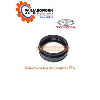 ซีลล้อหลังนอก TOYOTA KDH222 แท้ห้าง