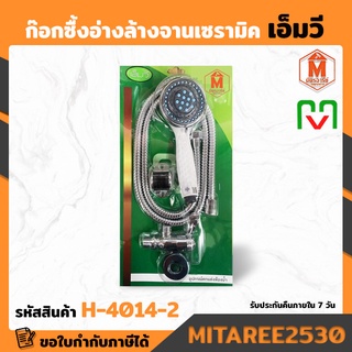 ชุดรวมฝักบัว H-4014-2