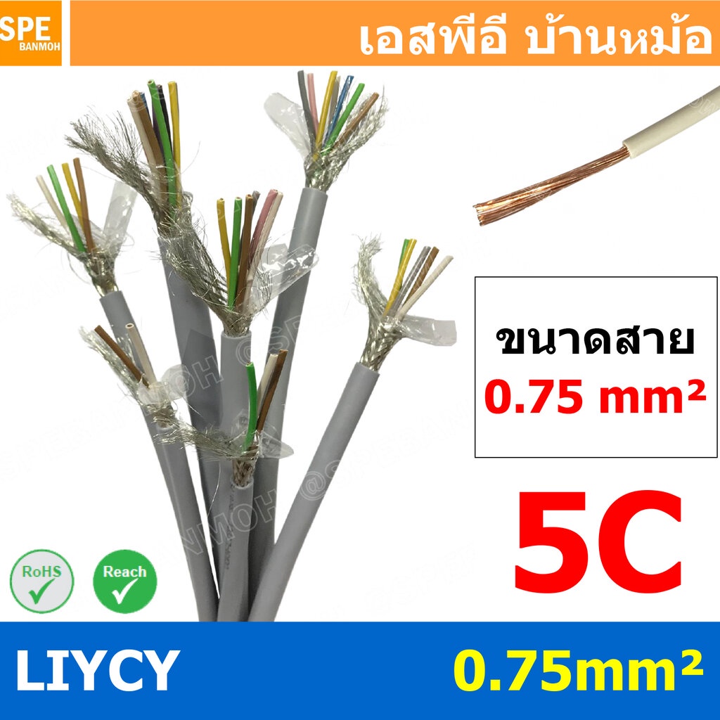 [ 1เมตร ] สาย LiYCY 0.75 mm² 5C x 0.75 สายสัญญาณ มีชีล Liycy สายชีลด์ LiYCY Cable Control With Shield มาตราฐาน VDE แล...