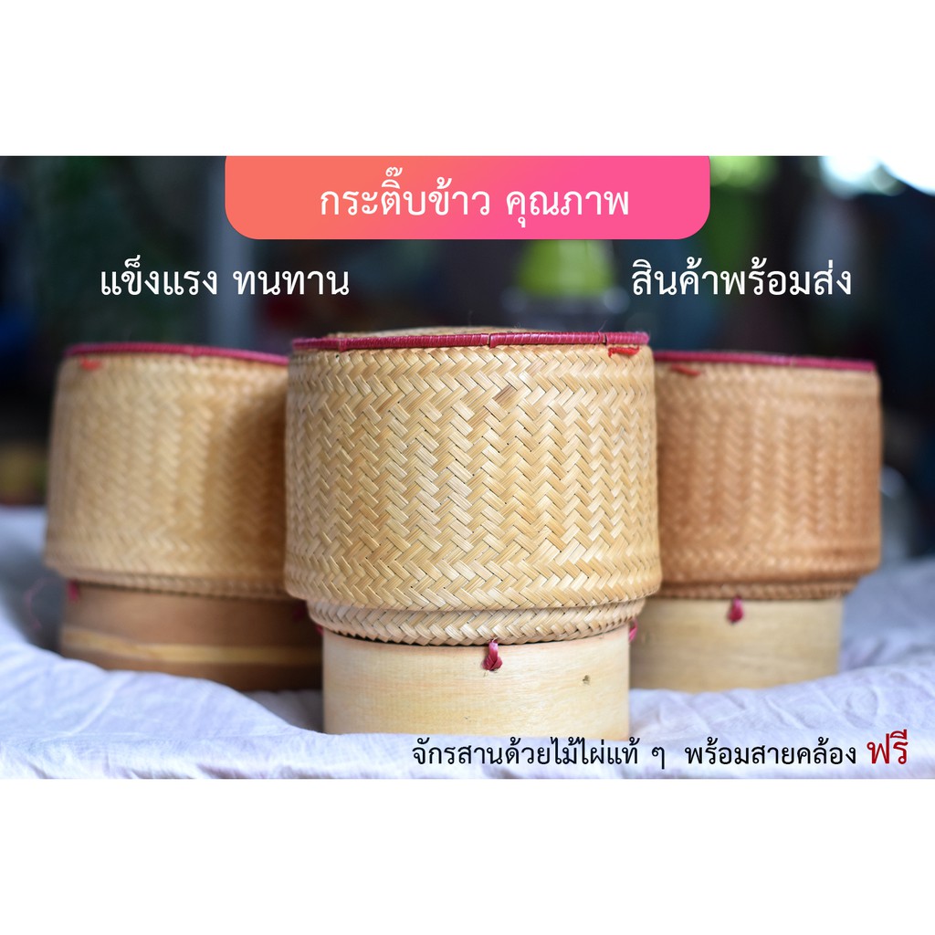 กระติบข้าว กระติ๊บข้าวเหนียว คุณภาพดี ราคาถูก แข็งแรง ทนทาน พร้อมสายคล้อง ฟรี ++สินค้าพร้อมส่ง++ / กล่องใส่ข้าวเหนียว