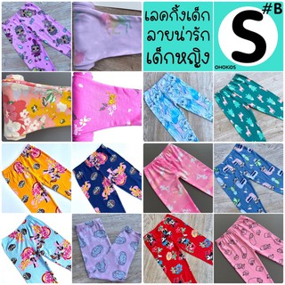 กางเกงเลคกิ้งเด็กผู้หญิง SIZE S กางเกงพิมพ์ลายน่ารักๆ SB
