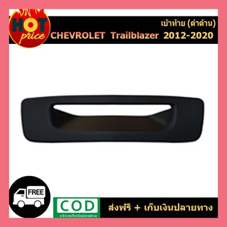 เบ้าท้าย Chevrolet Trailblazer  2012-2020 สีดำด้าน