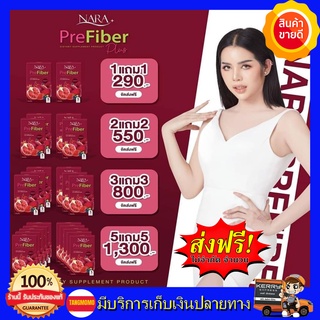 **1แถม1** ส่งฟรี!! ไฟเบอร์นารา นาราไฟเบอร์ NARA Pre Fiber Plus บรรจุกล่องละ 5 ซอง