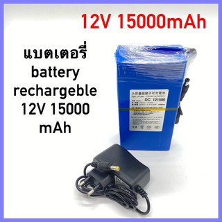 พร้อมส่ง แบตเตอรี่ battery rechargeble 12V 15000mAh (แถม adapter)