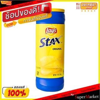 🔥แนะนำ🔥 เลย์สแต็กซ์รสออริจินัล 163 กรัม/Lays Stax Original 163g 💥โปรสุดพิเศษ!!!💥