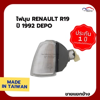 ไฟมุม RENAULT R19 ปี 1992 DEPO (ขายแยกข้าง)