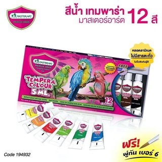 สีน้ำ มาสเตอร์อาร์ต (กล่อง12สี)+ พู่กัน Master Art