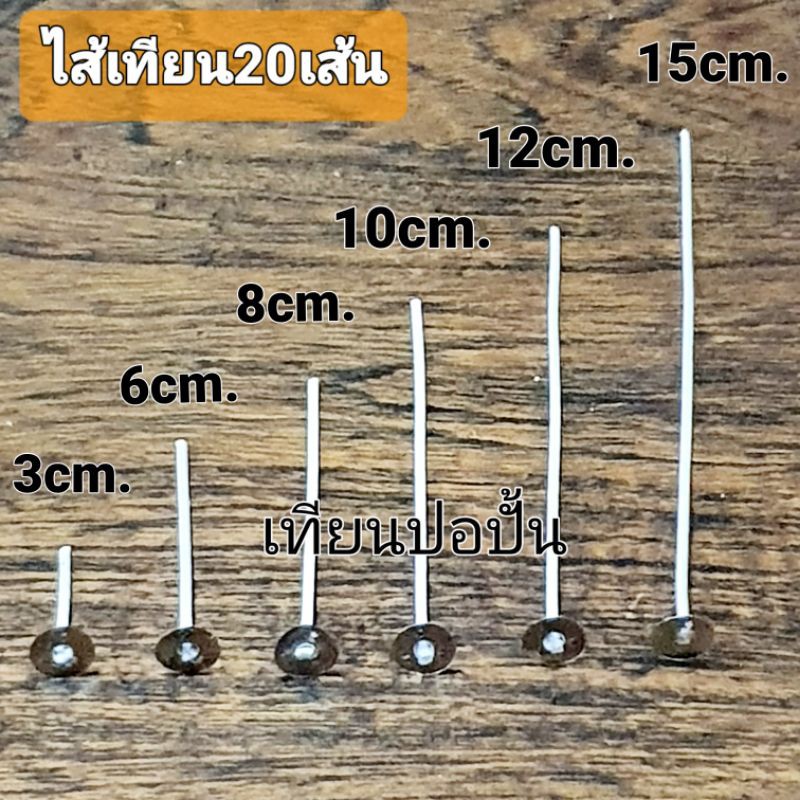 ไส้เทียน#8 และ#10[ไส้+หนีบฐาน(20ชิ้น)]เคลือบแล้ว ให้แสงสว่างดี จุดไฟได้ดี พร้อมใช้งานทันที ขนาดทดลอง พร้อมส่งทันทีถูกมาก
