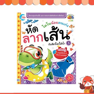 หนังสือเด็ก ไดโนน้อยคนเก่ง หัดลากเส้นกับสัตว์โลกใต้น้ำ เล่ม 3 (8859161005698)