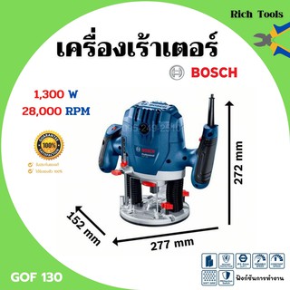 เครื่องเร้าเตอร์ เร้าเตอร์อุตสาหกรรม เครื่องเซาะร่อง (1,300 วัตต์) BOSCH รุ่น GOF 130 รับประกัน 6 เดือน ของแท้ 100%📌