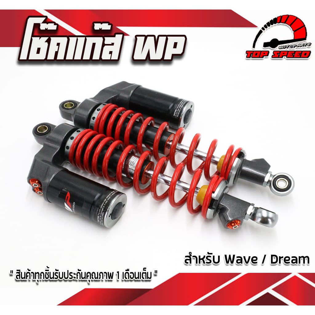 โช๊ค WP WAVE DREAM สปริงแดง โช๊คแก๊ส,น้ำมัน โช๊คคู่ WP โช้คเวฟ โช๊คเวฟ โช๊คแต่ง สปริงแข็งแรง ทนทาน ร