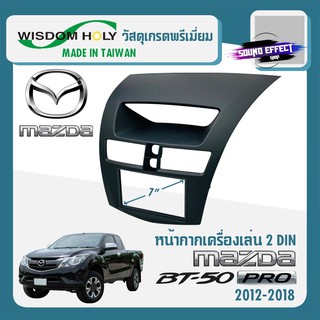 หน้ากากวิทยุ MAZDA BT50 PRO ปี 2012-2019 ขนาด 7" นิ้ว 2 DIN ยี่ห้อ WISDOM HOLY สีดำ