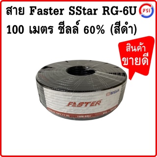 สาย Faster SStar RG-6U 100 เมตร ชีลล์ 60% (สีดำ)