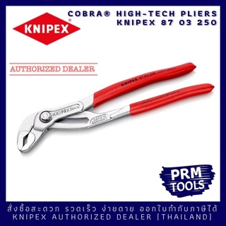 Knipex 8703250 คีมถอดปั๊มน้ำอเนกประสงค์ ชุบโครม สวยงาม ทนทานสูง KNIPEX Cobra® High-tech Water Pump Pliers 87 03 250