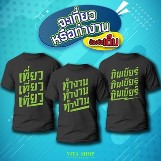 แนะนำ VITASHOP เสื้อคำพูด ทำงาน เที่ยว กินเบียร์ เสื้อยืด ผ้าคอตตอนเนื้อนุ่ม ใส่สบาย พร้อมส่ง