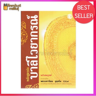 หลักสูตรย่อบาลีไวยากรณ์ ฉบับสมบูรณ์ โดย พระมหานิยม อุตฺตโม คู่มือการเรียนบาลีไวยากรณ์ที่อ่านง่าย จำง่าย ฉบับปรับปรุงใหม่