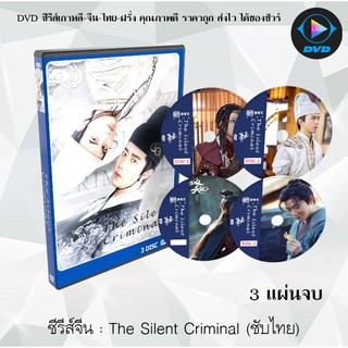 ซีรีส์จีน The Silent Criminal (มือปราบพยัคฆ์คู่) : 3 แผ่นจบ (ซับไทย)