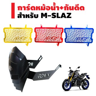 (ชุดสุดคุ้ม) การ์ดหม้อน้ำ M-SLAZ + RONIN กันดีด M-SLAZ (ถูกและดี V.2) กล่องสีน้ำตาล