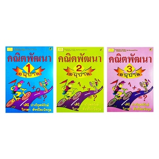 หนังสือเรียนคณิตพัฒนา อนุบาล 1-3