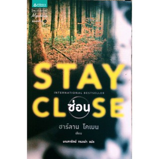 ซ่อน Stay Close ฮาร์ลาน โคเบน(Harlan Coben)