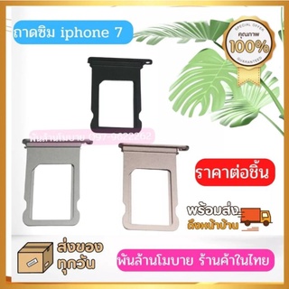 ถาดซิมไอโฟน​ 7​ ถาดรองซิม