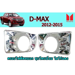 ครอบไฟตัดหมอก/สปอร์ตไลท์ อีซูซุดีแมคซ์ 2012-2015 ครอบไฟตัดหมอก D-max 2012-2015 ชุบโครเมี่ยม โลโก้แดง