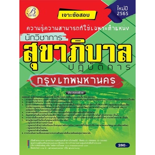 เจาะข้อสอบนักวิชาการสุขาภิบาลปฏิบัติการ กทม ปี 65. BB-182