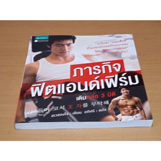 ภารกิจฟิตแอนด์เฟิร์ม เติมหล่อ 3 มิติ