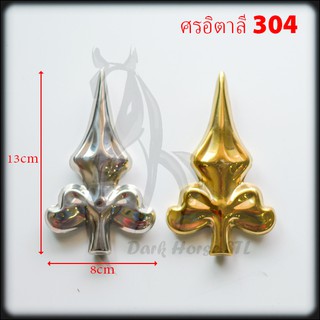 ศรอิตาลี สแตนเลส 304