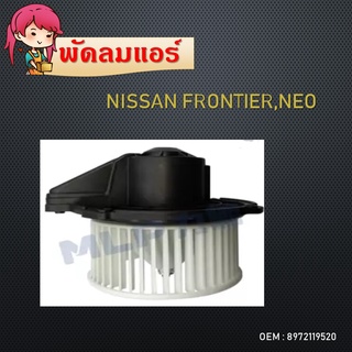 โบเวอร์แอร์ NISSAN FRONTIER,NEO