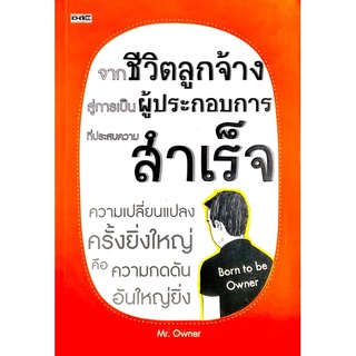 จากชีวิตลูกจ้าง สู่การเป็นผู้ประกอบการที่ประสบความสำเร็จ ความเปลี่ยนแปลงครั้งยิ่งใหญ่ คือความกดดันอันใหญ่ยิ่ง