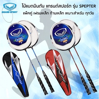 GrandSport ไม้แบดมินตัน แพคคู่ รุ่น Spepter