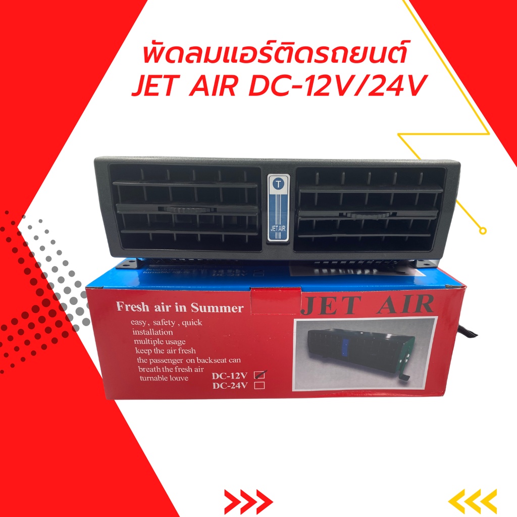 พัดลมแอร์ติดรถยนต์ JET AIR พัดลมติดรถยนต์ DC12V - 24V (สินค้าพร้อมส่ง)