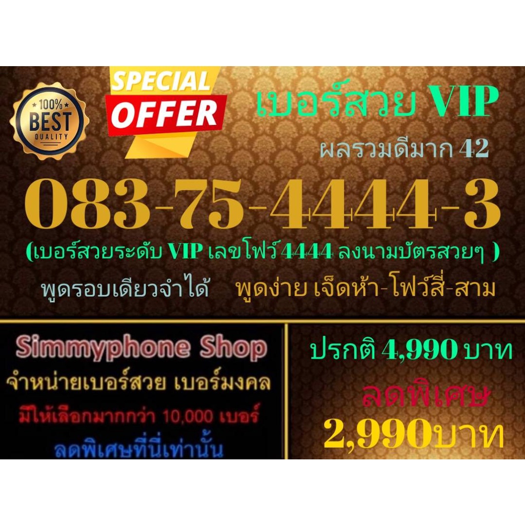 ขายเบอร์สวย VIP 083-75-4444-3 ผลรวมดีมาก 42 (AIS เติมเงิน)