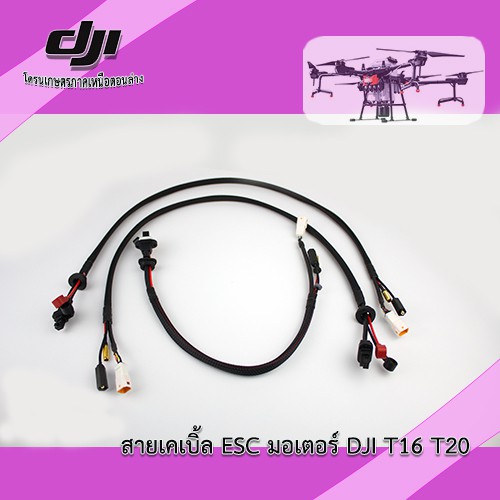 T16 T20 สายเคเบิ้ล ESC มอเตอร์