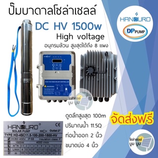 ส่งฟรี‼️ปั๊มน้ำบาดาลโซล่าเซลล์ Handuro DC 1500w HV high voltage บ่อ 4นิ้ว ปั๊มบาดาลโซล่าเซลล์ DC แฮนดูโร่ ปั๊มโซล่าเซลล์