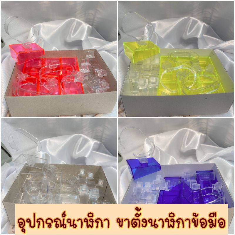 ขาตั้งนาฬิกา ยกโหล 12 ชิ้น ราคาส่ง ถูกมาก อุปกรณ์นาฬิกา ขาตั้งโชว์นาฬิกาข้อมือ