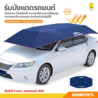 ที่บังแดดรถยนต์ ร่มกันแดดรถยนต์ Car Sunclose ร่มคลุมรถยนต์ กึ่งอัตโนมัติ กัน UV Car Umbrella